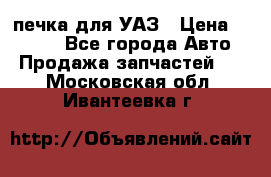 печка для УАЗ › Цена ­ 3 500 - Все города Авто » Продажа запчастей   . Московская обл.,Ивантеевка г.